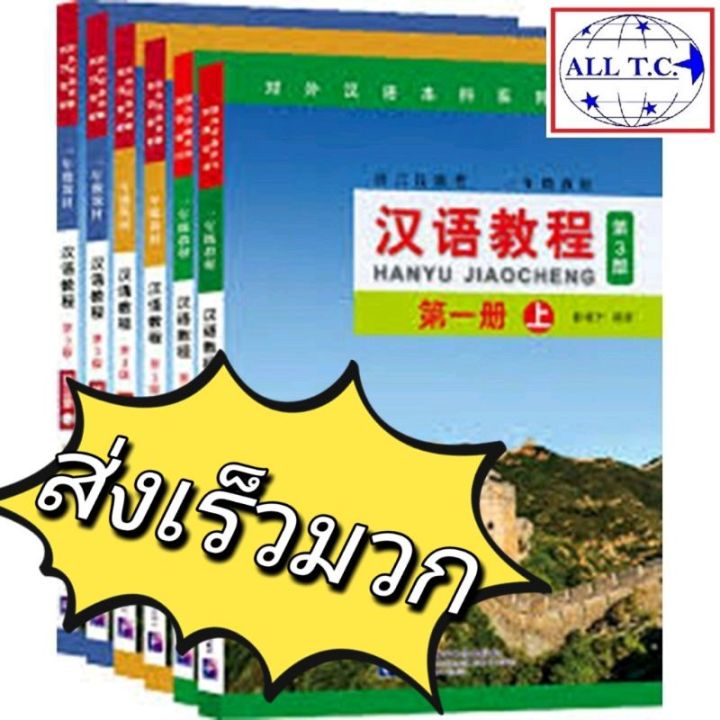 แถมเฉลยและลด 20% สำหรับคอร์สเรียน หนังสือจีน Hanyu Jiaocheng 3 Edition ...