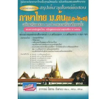 คู่มือช่วยสอบ สรุปเข้ม ลุยโจทย์ข้อสอบ ภาษาไทย ม.ต้น (ม.1-2.3) ฉบับเตรียมสอบ ม.1-2-3 และเตรียมศึกษาต่อ :9786167706122