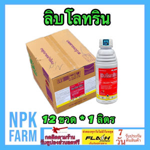 ***ขายยกลัง*** ลิบโลทริน ขนาด 1 ลิตร ยกลัง 12 ขวด แลมดา แลมด้า ไซฮาโลทริน กำจัดหนอน เพลี้ย แม่ผีเสื้อทุกชนิด ผ่าดอกได้ สูตรเย็น ออกฤทธิ์เร็ว