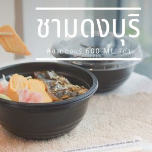 มาวินช้อป ขายปลีก ชามดงบุริพีพี สีดำ 600ml ห่อ25ชุด ชามอาหารญี่ปุ่น ถ้วยซุป ถ้วยอาหารพีพีสีดำ