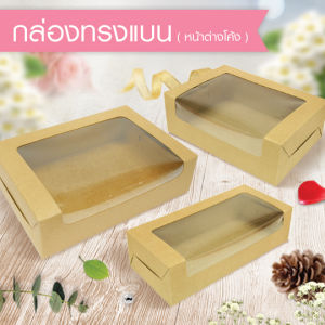 555paperplus กล่องทรงแบน (20ใบ) 16.2 X 11.8 X 5.5 ซม. BK82W-K01 กล่องคราฟท์ มีหน้าต่าง