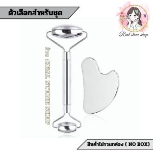 ร้าน : Real stone shop ✨หินกัวชา พร้อมจัดส่งทุกวัน ✨( NO BOX 🗃 ) หยกสำหรับผิวหน้าและผิวกาย #หินกัวชาเเท้