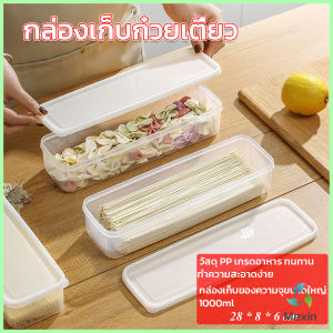 Mexin กล่องเก็บช้อน ตะเกียบ ผัก กล่องปิดผนึกอาหารความจุขนาดใหญ่ กล่องปิดผนึกสี่เหลี่ยมยาว storage box