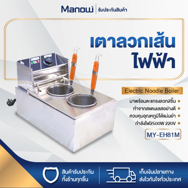 MANOWSHOPZ หม้อลวกก๋วยเตี๋ยว หม้อลวกเส้น Mingyang MY-EH81M หม้อก๋วยเตี๋ยว เตาลวกเส้นไฟฟ้า แบบ2ช่อง ทำจากสแตนเลสอย่างดี ร้อนเร็ว