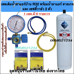เซตเติมน้ำยาแอร์ R32 KINGCOLD พร้อม เซฟตี้วาล์ว ( 1 ชุด มี เกจเดี่ยว + น้ำยาแอร์ R32+ สายเกจ 2 เส้น +เซฟตี้วาล์ว 2ตัว) รวม 6 รายการ
