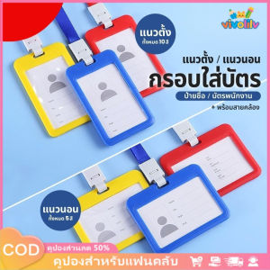 VIVOLILV 【50%OFF】🔥🔥🔥 กรอบใส่บัตรแนวตั้ง/แนวนอน มีให้เลือกหลายสี ที่ใส่บัตร ป้ายชื่อ ซองใส่บัตร บัตรพนักงาน บัตรนักเรียน ซองบัตร กรอบบัตร ป้ายห้อยบัตร🎉เทอมใหม่🎉 ❣️อุปกรณ์นักเรียน❣️ 🎁ของขวัญนักเรียน🎁