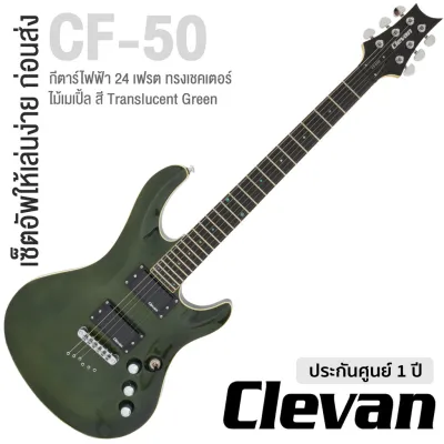 (สีเขียว) กีตาร์ไฟฟ้า Clevan CF-50F TG กีต้าร์ไฟฟ้า Clevan CF50F