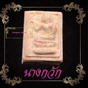 นางกวักเนื้อผงน้ํามันพิมพ์ใหญ่ หลวงปู่นาค ปุญญนาโค วัดหัวหินพระมฤคทายวัน จ.ประจวบศีรีขันธ์ สภาพสวยพร้อมจัดส่ง