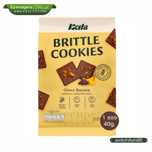 Kals คุกกี้ กรอบ Brittle Cookies ขนาด 40 กรัม คุกกี้กรอบ ไม่มีไขมันทรานส์ ไม่มีคอเลสเตอรอล ทานเพลิน บางกรอบ