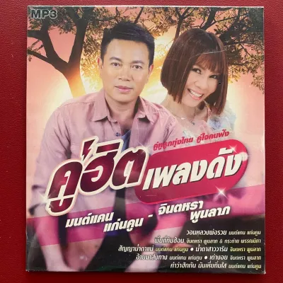 MP3 รวมเพลง มนต์แคน แก่นคูน & จินตหรา พูนลาภ : คู่ฮิตเพลงดัง / ลูกทุ่งคู่ฮิต (ของแท้)