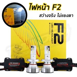 ไฟ LED F2 ขั้ว H4 H7 H11 9006 9005 ไฟหน้า ไฟหน้ารถ
