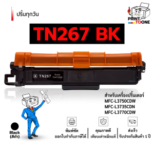 TN267 TN-267 TN267BK TN267C TN267M TN267Y 267 tn267 t267 หมึกเทียบเท่า TN267 CMYK สำหรับเครื่องปริ้น HL-L3230CDN / HL-L3270CDW / DCP-L3551CDW / MFC-L3750CDW / MFC-L3770CD