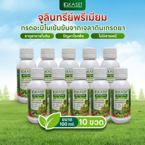 ไอดีเกษตร จุลินทรีย์อะมิโนสูตรพรีเมียมเข้มข้น  ขนาด 100 ml.(Pack10)