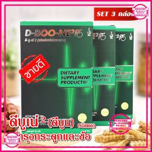 ดีบูนเน่ ชนิดผง Set 3 กล่อง ผลิตภัณฑ์เพื่อสุขภาพดูแลกระดูกและข้อ