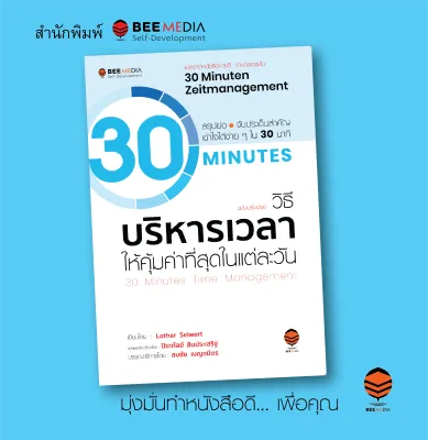 BeeMedia(บี มีเดีย) ฉบับปรับปรุง หนังสือ วิธีบริหารเวลา ให้คุ้มค่าที่สุดในแต่ละวัน หนังสือพัฒนาตนเอง