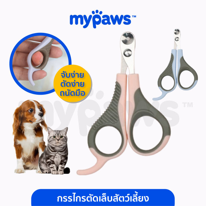 My Paws กรรไกรตัดเล็บแมว หลากสีสัน