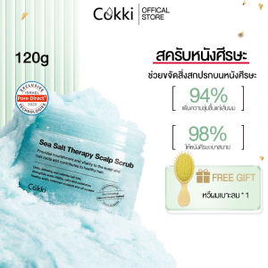 สครับหนังศีรษะ 300มล. กระตุ้นผมงอก ลดปัญหาผมมัน คันระคายเคือง รังแค. Cokki Sea Salt Therapy Scalp hair Scrub