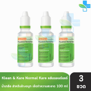 Klean and Kare น้ำเกลือ คลีนแอนด์แคร์ นอร์มอลแคร์ ปราศจากเชื้อ 100มล. [3 ขวด หัวจุก] DD 6202 Klean&Kare