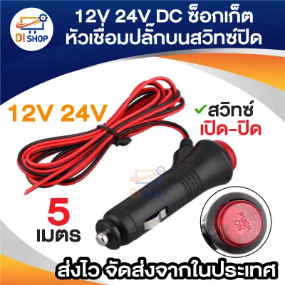 12V-24V DC ปลั๊ก DC สำหรับเสียบในรถยนต์ ปลั๊กตัวผู้ ซ็อกเก็ตหัวเชื่อมปลั๊กบนรถยนต์ ไฟปลั๊กอะแดปเตอร์ ปุ่มสวิทช์ ON/OFF ยาว 1m / 3m / 5m