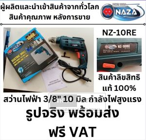 NZ-10RE สว่านไฟฟ้า สว่านไขควง   กำลัง 450 วัตต์ ปรับรอบได้ ช้า เร็ว 0-2600 รอบต่อนาที ตัวแทนจำหน่าย แนะนำ