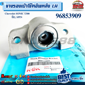 ยางรองเบ้าโช๊คอัพ Chevrolet SONIC T300 ปี12 SPIN หลัง RH#96853910 หลัง LH#96853909 // แท้แบรนด์ K-OK ///
