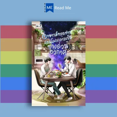 หนังสือราคาพิเศษ SET Boy’s Love ท่องมิติเติมหวาน 3 เรื่อง 3 รส : นิยายวาย หนังสือวาย ยูริ นิยายยูริ