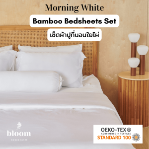 🤍 เซ็ตผ้าปูที่นอนใยไผ่ ชุดเครื่องนอน เยื่อไผ่ สีขาว 3.5 / 5 / 6 ฟุต รองรับที่นอนหนา 16 นิ้ว Morning White 100% Pure Bamboo Bed Sheets SET 16 inch high