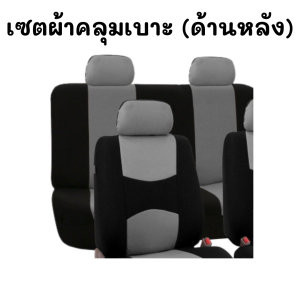 เซตที่คลุมเบาะ ที่หุ้มเบาะรถ ผ้าคลุมเบาะรถยนต์ มีหลายสี เฉพาะคลุมเบาะด้านหลัง เบาะ