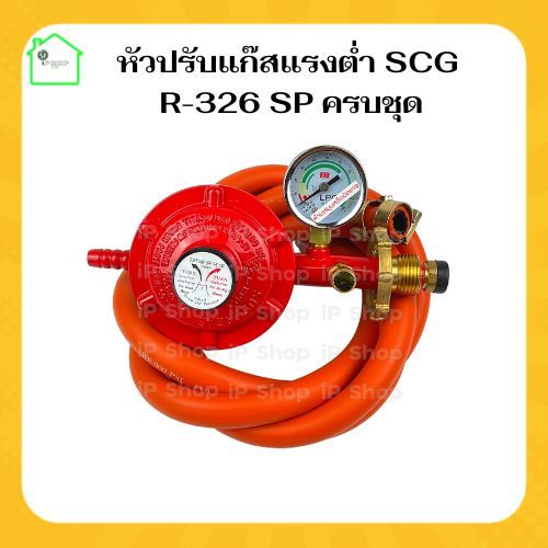 {หัวปรับแก๊สแรงต่ำSCG R-326SP + สายแก๊ส neko ครบชุด} หัวปรับแรงดันต่ำ ...
