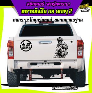 สติ๊กเกอร์ติดฝาท้ายกระบะ สติกเกอร์ทหาร  ฝาหลังกระบะ ลายทหารยิงปืน us army ติดฝาหลังกระบะได้ทุกรุ่น สนใจทักแชท