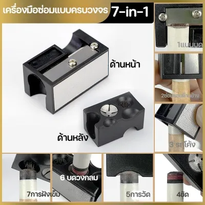 Free-sun อุปกรณ์ดูแลไม้คิว ชุดขัดหัวคิวบิลเลียด 7 in 1 ซ่อมบำรุง พกพา สนุ๊กเกอร์ พูล