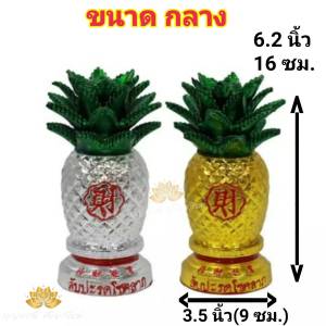 สับปะรดเงิน-ทอง สวยงาม เกรด A จำนวน 1 คู่