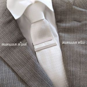 tie clip คลิปหนีบเนคไทด์ ที่หนีบเนคไท คลิปหนีบเนคไทผู้ชาย tie bar ที่หนีบไทด์ คลิปหนีบเนคไท สีเงิน สแตนเลสไม่ลอกไม่ดำ คลิปเนคไท
