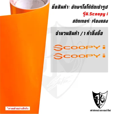 สติกเกอร์Scoopyi(1ชุดมี2ชิ้น) สะท้อนแสง ตัดเข้ารูป ติดง่าย...ลองดิ!