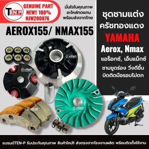 ชามปรับองศา ครัชทองแดง YAMAHA NMAX155/ AEROX155 ชามแต่ง ขูดร่อง ผ้าคลัตช์ เม็ด15กรัม Aerox Nmax แอร็อกซ์ เอ็นแม็กซ์ เพิ่มความเร็วรอบไม่ตก
