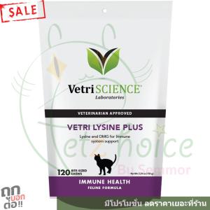 ไลซีน Lysine vetri plus DMG 120 ชิ้น exp 1/24 แมว บำรุง เสริม กระตุ้น ภูมิคุ้มกัน สุขภาพ วิตามิน ขนม ป่วย  Cat