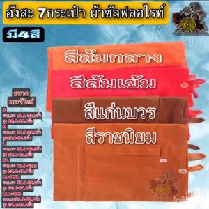 เสื้อพระ อังสะ 8 กระเป๋าผ้าซัลฟลอไรท์ อังสะพระ ผ้าซัลฟลอไรท์ อังษะพระ 8 กระเป๋า เสื้อ หลายกระเป๋า ชุด เสื้อ พระ
