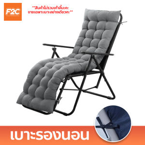 เบาะรองนอน (สินค้าไม่รวมเก้าอี้) สำหรับเก้าอี้พักผ่อน มีเชือกคลอง ดีไซน์สวยงาม สามารถรองนั่งได้กับเก้าอี้