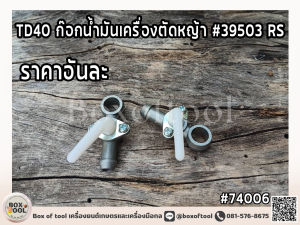 TD40 ก๊อกน้ำมันเครื่องตัดหญ้า #39503 RS
