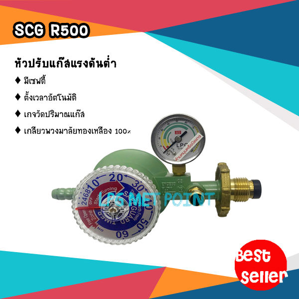 หัวปรับแก๊สแรงดันต่ำ แบบเซฟตี้ ตั้งเวลาอัตโนมัติ ยี่ห้อ SCG R500 ...