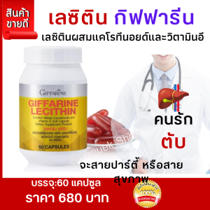 ส่งฟรี #เลซิติน #เลซิตินกิฟฟารีน 60แคปซูล #โคซานอล #โคชานอลกิฟฟารีน #โคชานอลโอเมก้า3จากพืช #พุงยุบ #วิตามินอี #ไขมันพอกตับ #เพื่อสุขภาพ