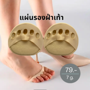 แผ่นรองเท้า ลดอาการปวดฝ่าเท้า