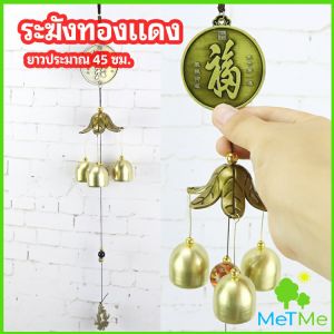 MetMe โมบายกระดิ่ง ระฆังลม ของตกแต่งบ้าน กระดิ่งลม copper bell