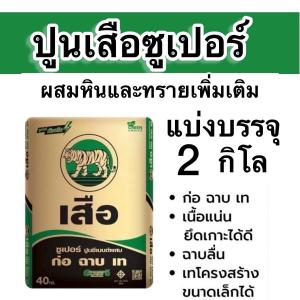 ปูนเสือซูเปอร์ แบ่งขาย2กิโล สำหรับงานก่อฉาบ เท ปูนเขียว ปูนซีเมนต์ผสม ปู