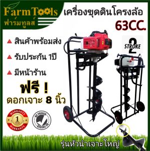 มาใหม่! เครื่องขุดดินพร้อมโครง2ล้อ รุ่น63CC +ดอก8นิ้วรุ่นหัวนำเจาะใหญ่ สินค้าพร้อมส่งในไทย มีหน้าร้าน