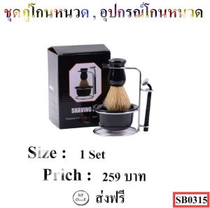 ชุดภู่โกนหนวด  อุปกรณ์โกนหนวด ชุดโกนหนวดวินเทจ #ยกเซต