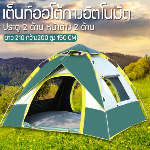 พร้อมส่ง เต็นท์ เต้นท์แคมปิ้ง เต้นนอน เต็นท์สนาม เต้นท์กางอัตโนมัติ เต็นท์นอน2-3คน ประตู 2 ด้าน หน้าต่าง 2 ด้าน เต็นท์แบบกางอัตโนมัติ เต๊นแคมป์ปิ้ง