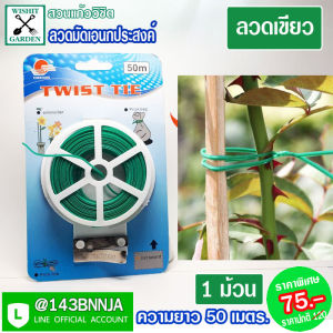 Twist Tie ลวดอเนกประสงค์ ยาว 50 เมตร มัดกล้วยไม้ลวดนิ่มเขียว ลวดเคลือบเขียวรัดของ มัดถุง ลวดมัดสายไฟ ลวดดัดต้นไม้ ลวดมัดปากถุง ลวดมัดของ
