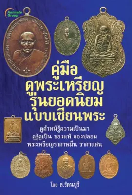 คู่มือดูพระเหรียญ รุ่นยอดนิยมแบบเซียนพระ