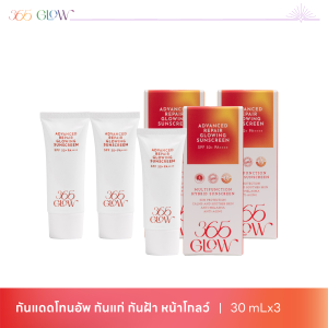 ครีมกันแดด 365 โกลว์ (365 GLOW Advanced Repair Glowing Sunscreen SPF 50+ PA++++)_30mL X 3